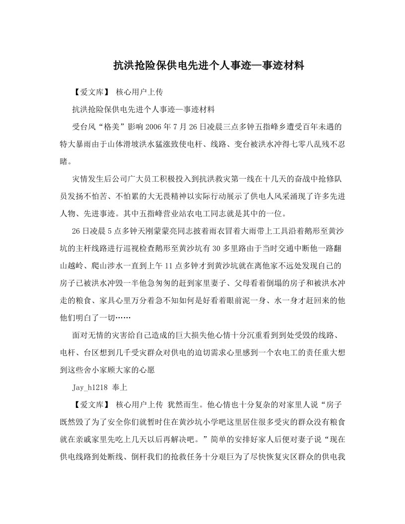 kjmAAA抗洪抢险保供电先进个人事迹—事迹材料