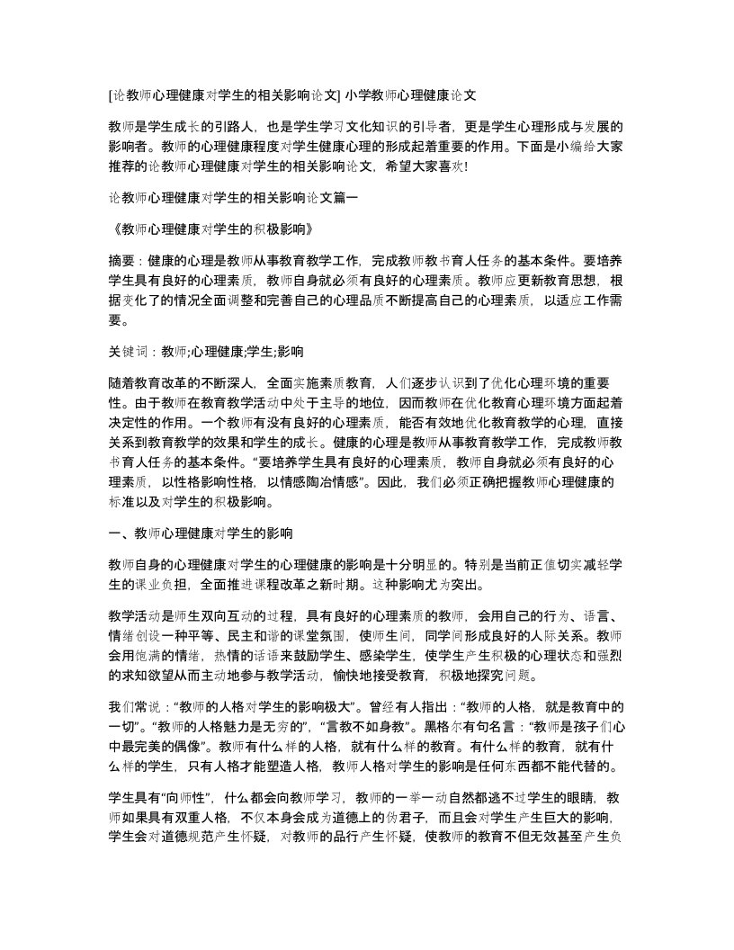 论教师心理健康对学生的相关影响论文小学教师心理健康论文