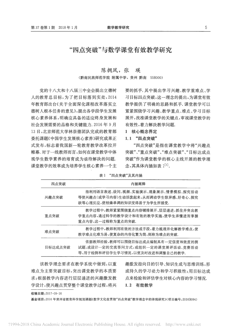 _“四点突破”与数学课堂有效教学研究