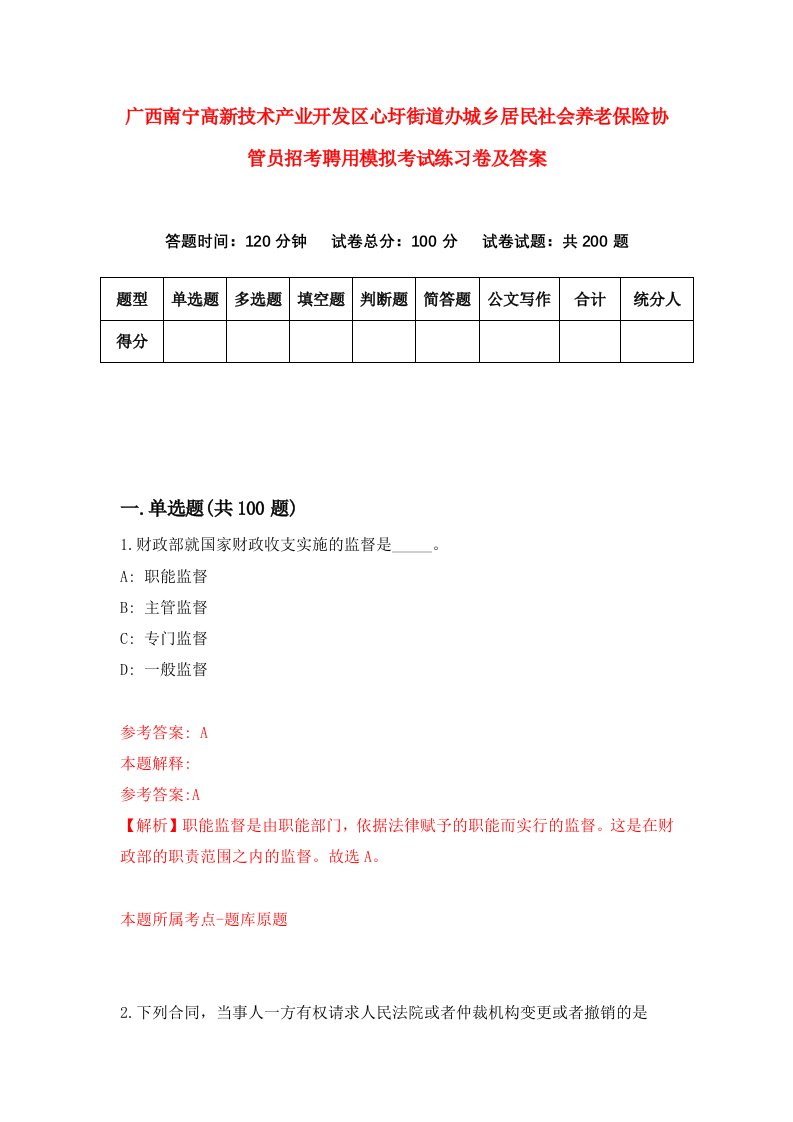 广西南宁高新技术产业开发区心圩街道办城乡居民社会养老保险协管员招考聘用模拟考试练习卷及答案第8期