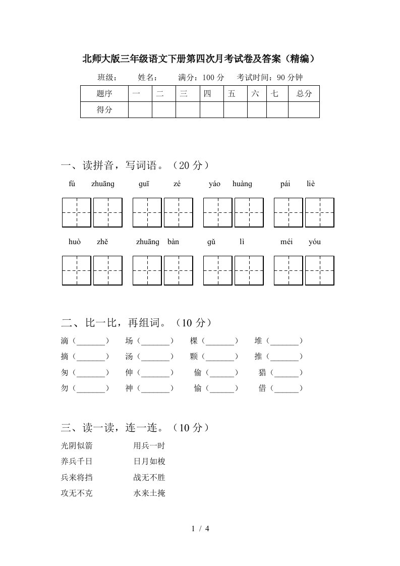 北师大版三年级语文下册第四次月考试卷及答案精编