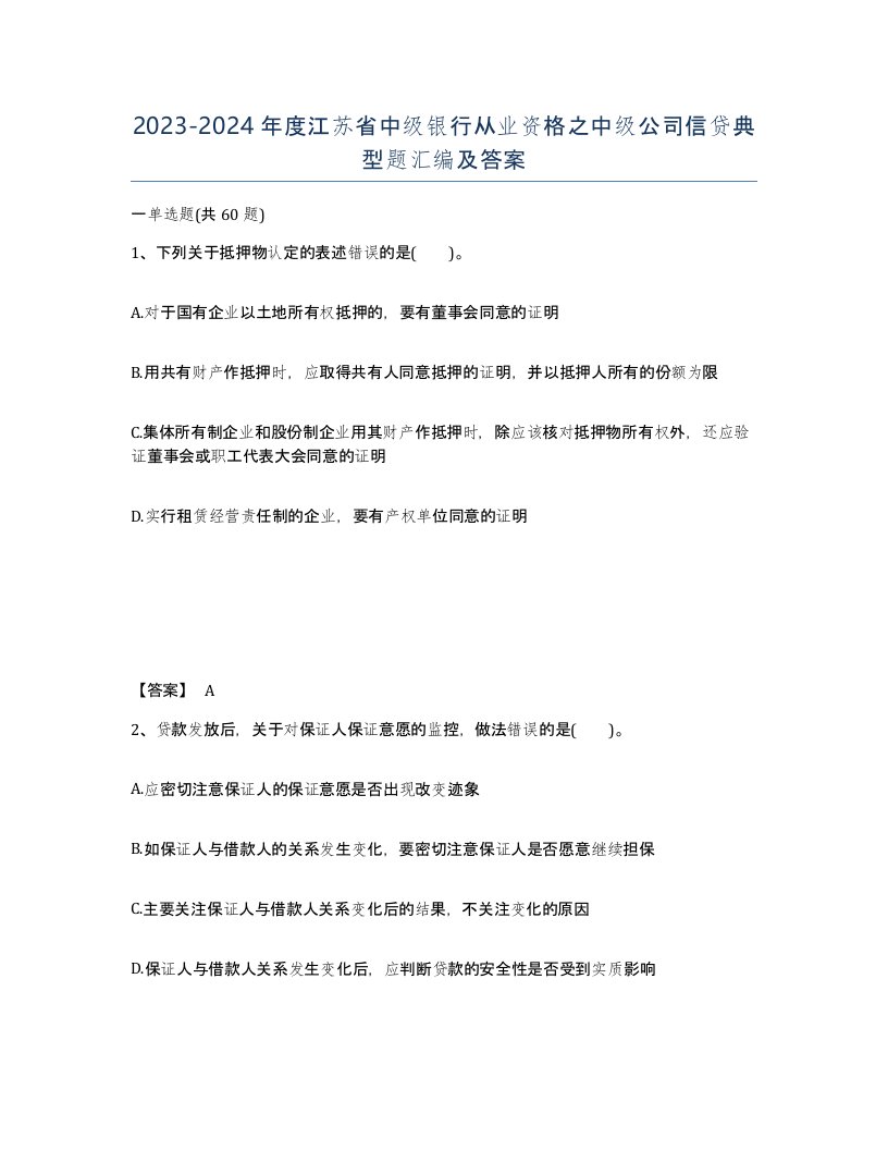 2023-2024年度江苏省中级银行从业资格之中级公司信贷典型题汇编及答案