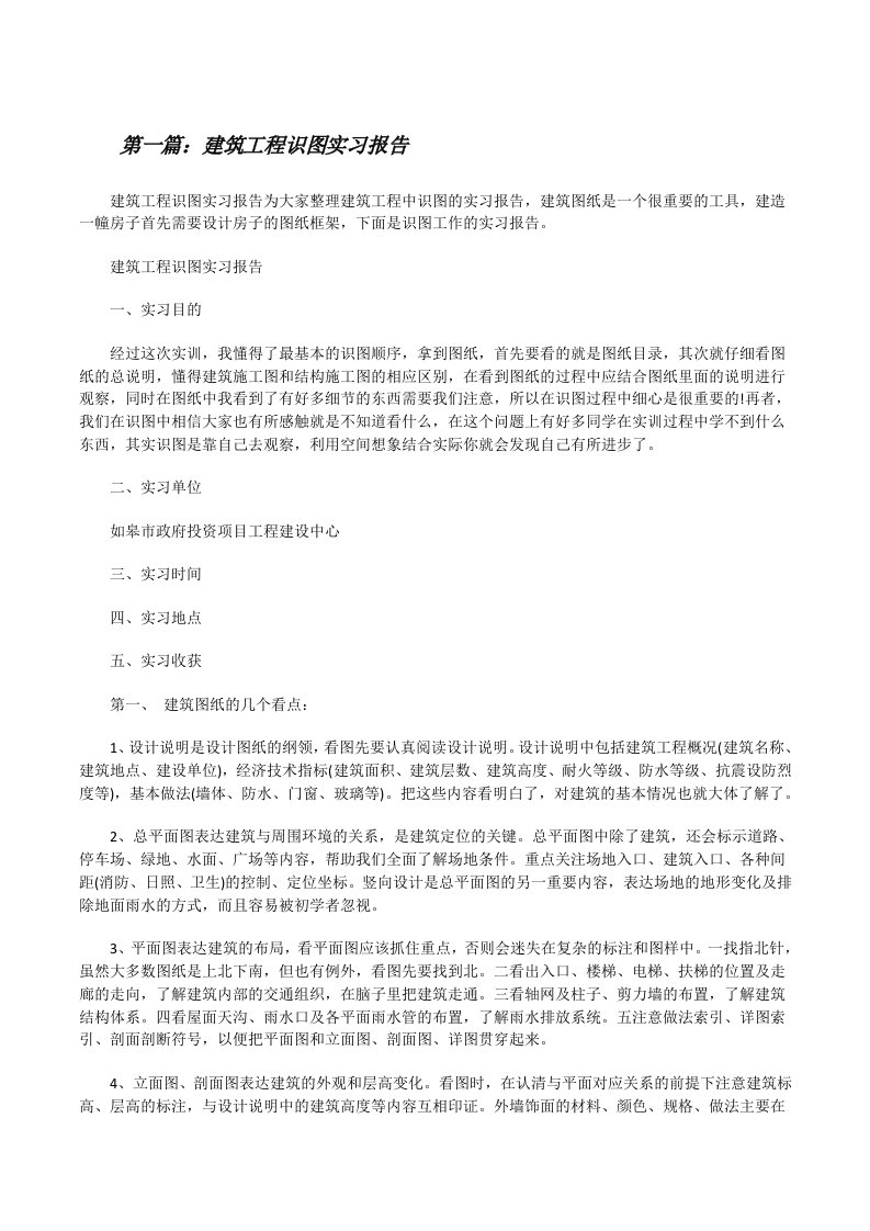 建筑工程识图实习报告[修改版]