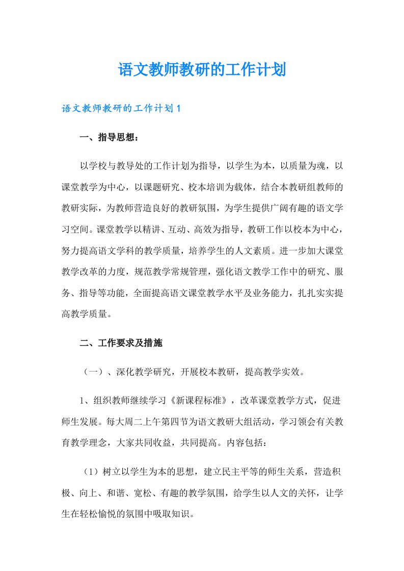 语文教师教研的工作计划