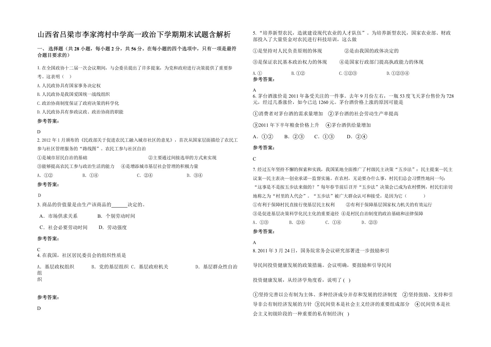 山西省吕梁市李家湾村中学高一政治下学期期末试题含解析