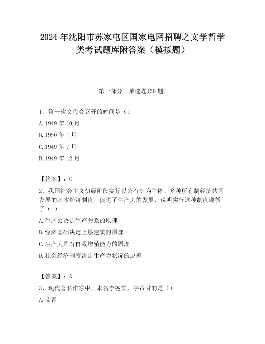 2024年沈阳市苏家屯区国家电网招聘之文学哲学类考试题库附答案（模拟题）