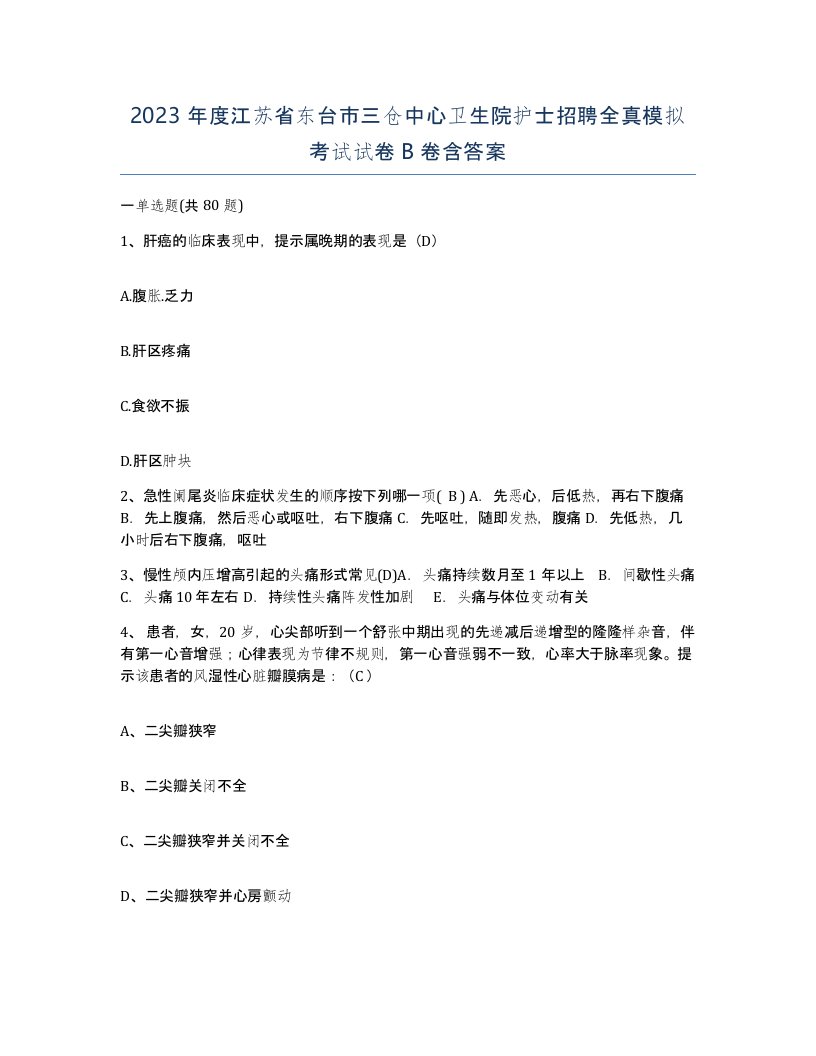 2023年度江苏省东台市三仓中心卫生院护士招聘全真模拟考试试卷B卷含答案