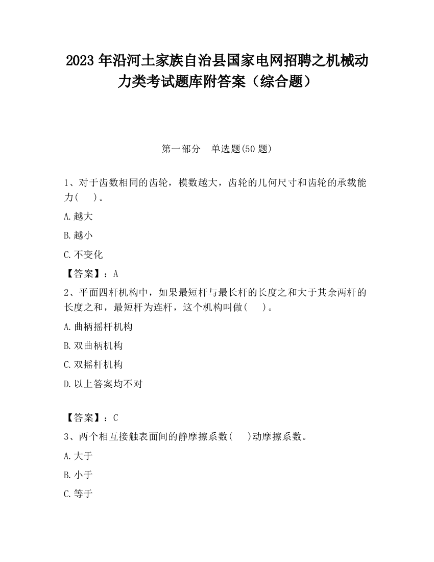 2023年沿河土家族自治县国家电网招聘之机械动力类考试题库附答案（综合题）