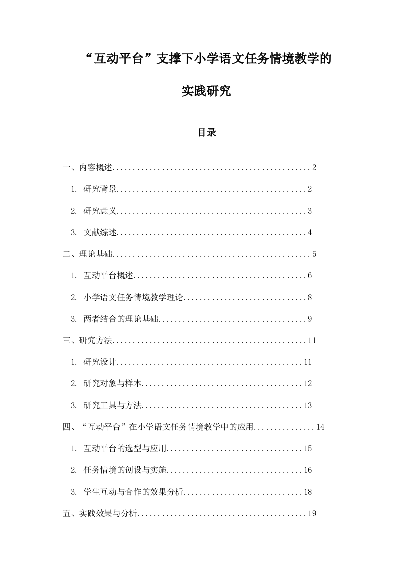 “互动平台”支撑下小学语文任务情境教学的实践研究