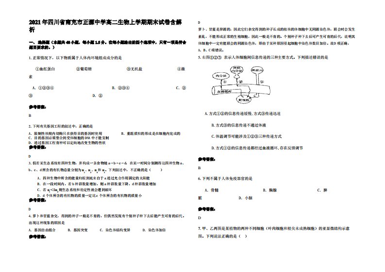 2021年四川省南充市正源中学高二生物上学期期末试卷含解析