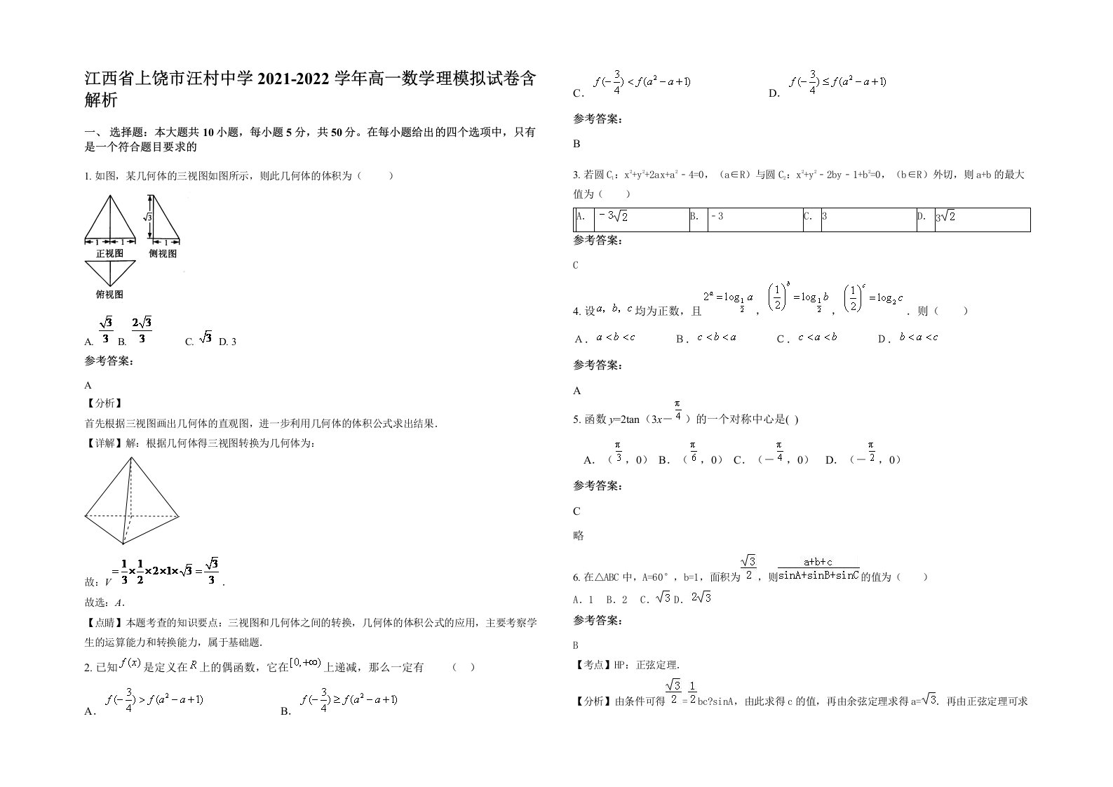 江西省上饶市汪村中学2021-2022学年高一数学理模拟试卷含解析