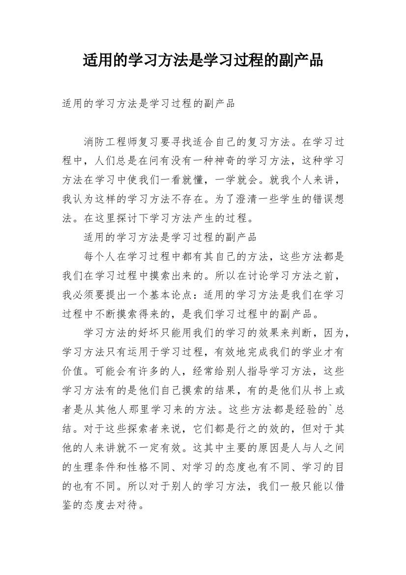 适用的学习方法是学习过程的副产品