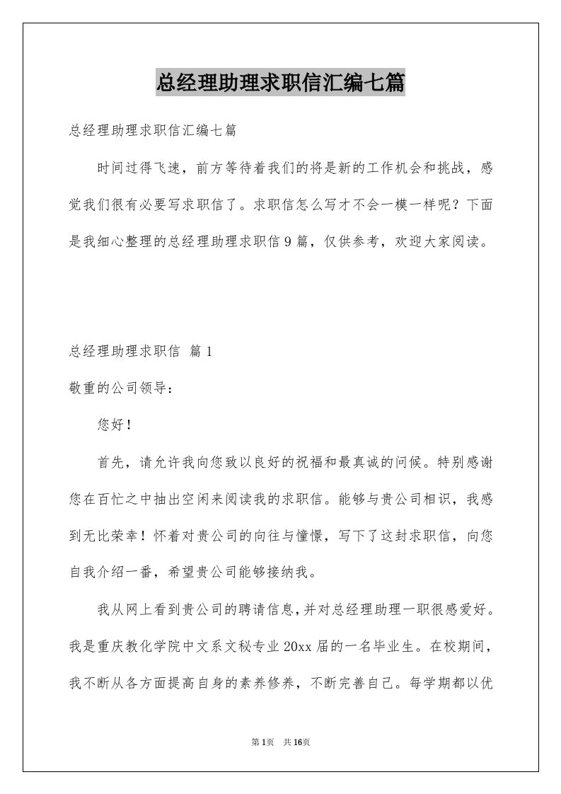 总经理助理求职信汇编七篇