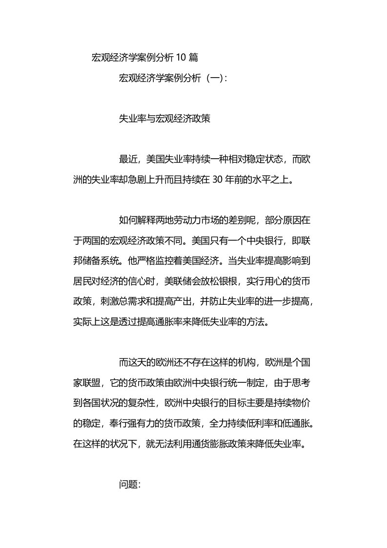 宏观经济学案例分析