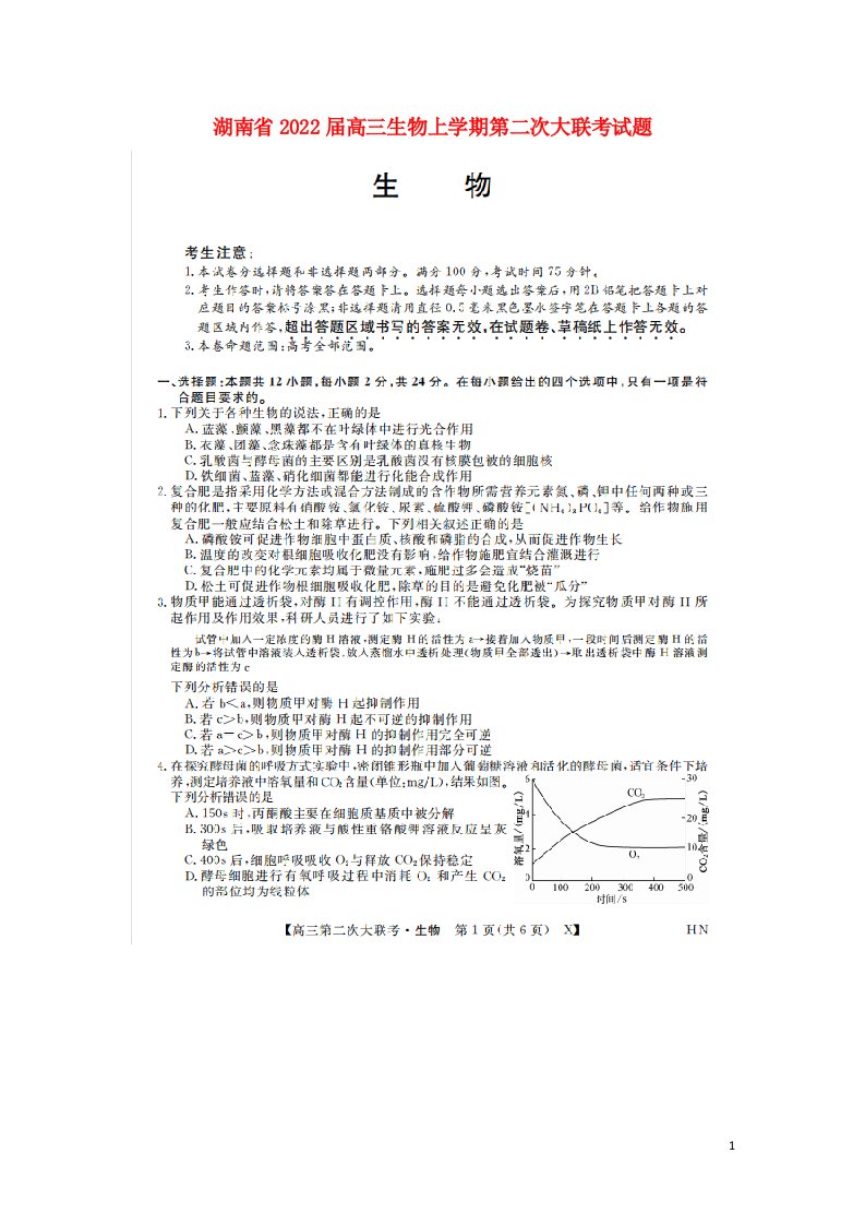 湖南省2022届高三生物上学期第二次大联考试题扫描版