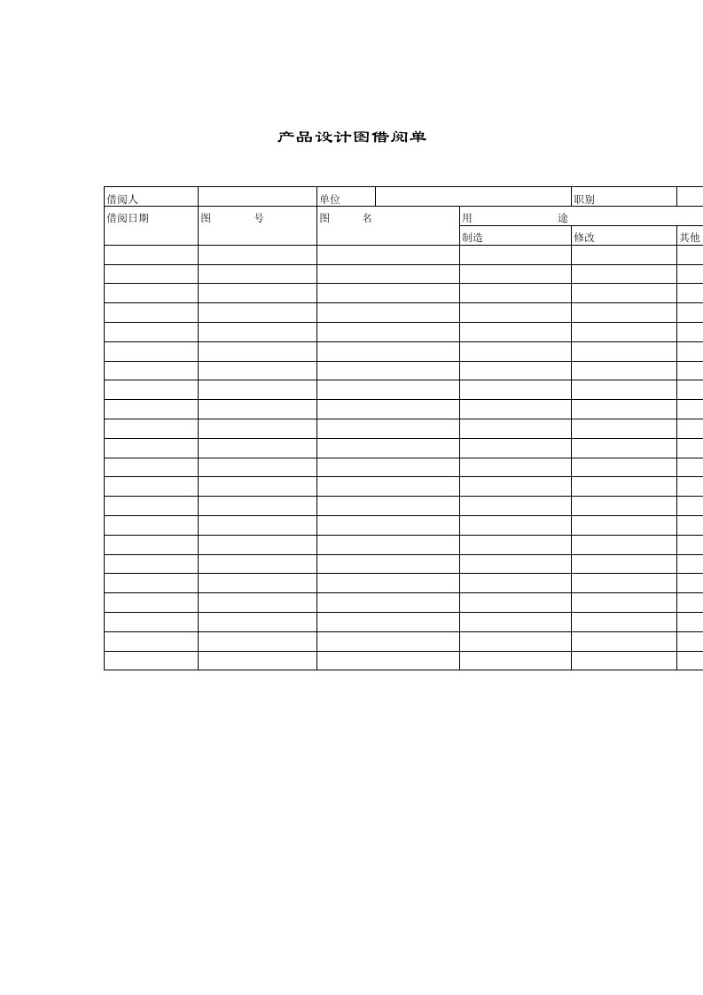 产品设计图借阅表单