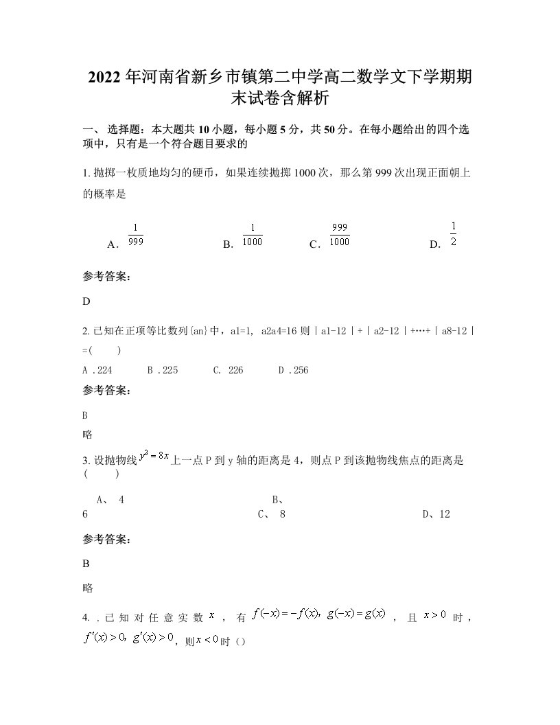 2022年河南省新乡市镇第二中学高二数学文下学期期末试卷含解析