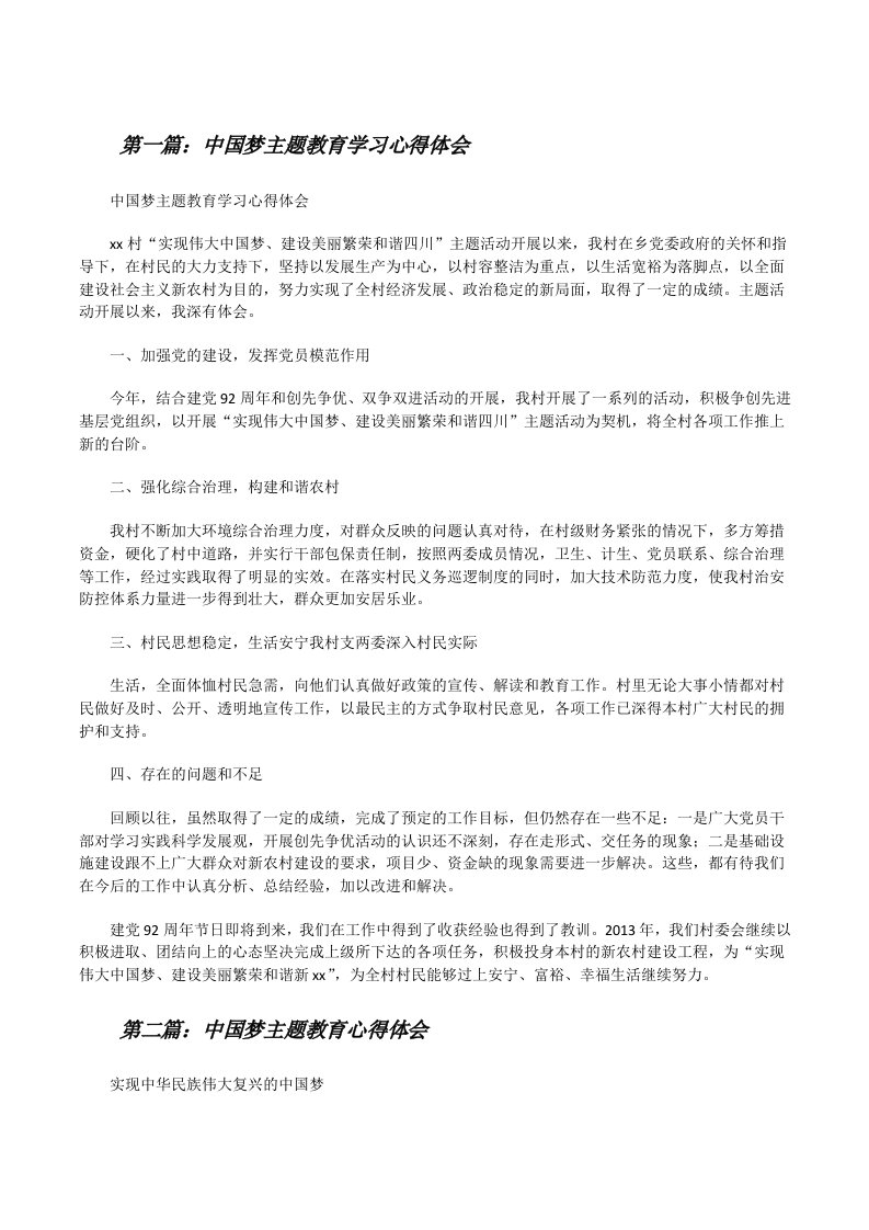 中国梦主题教育学习心得体会[修改版]