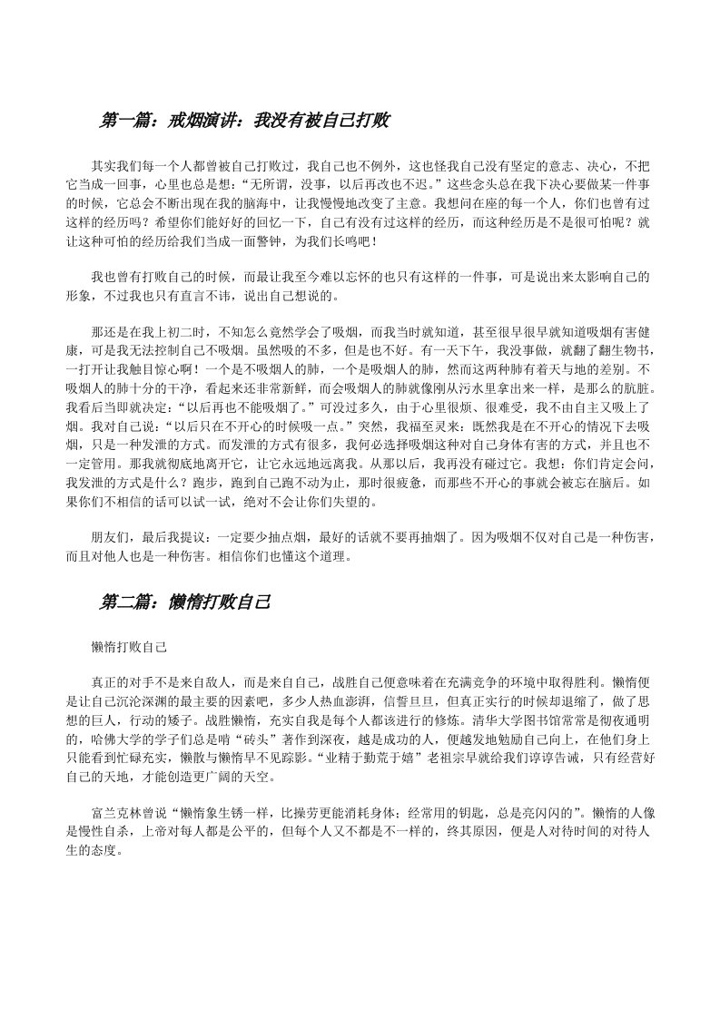 戒烟演讲：我没有被自己打败（推荐五篇）[修改版]