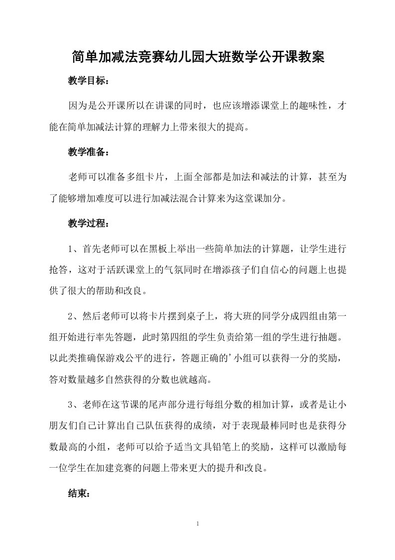 简单加减法竞赛幼儿园大班数学公开课教案