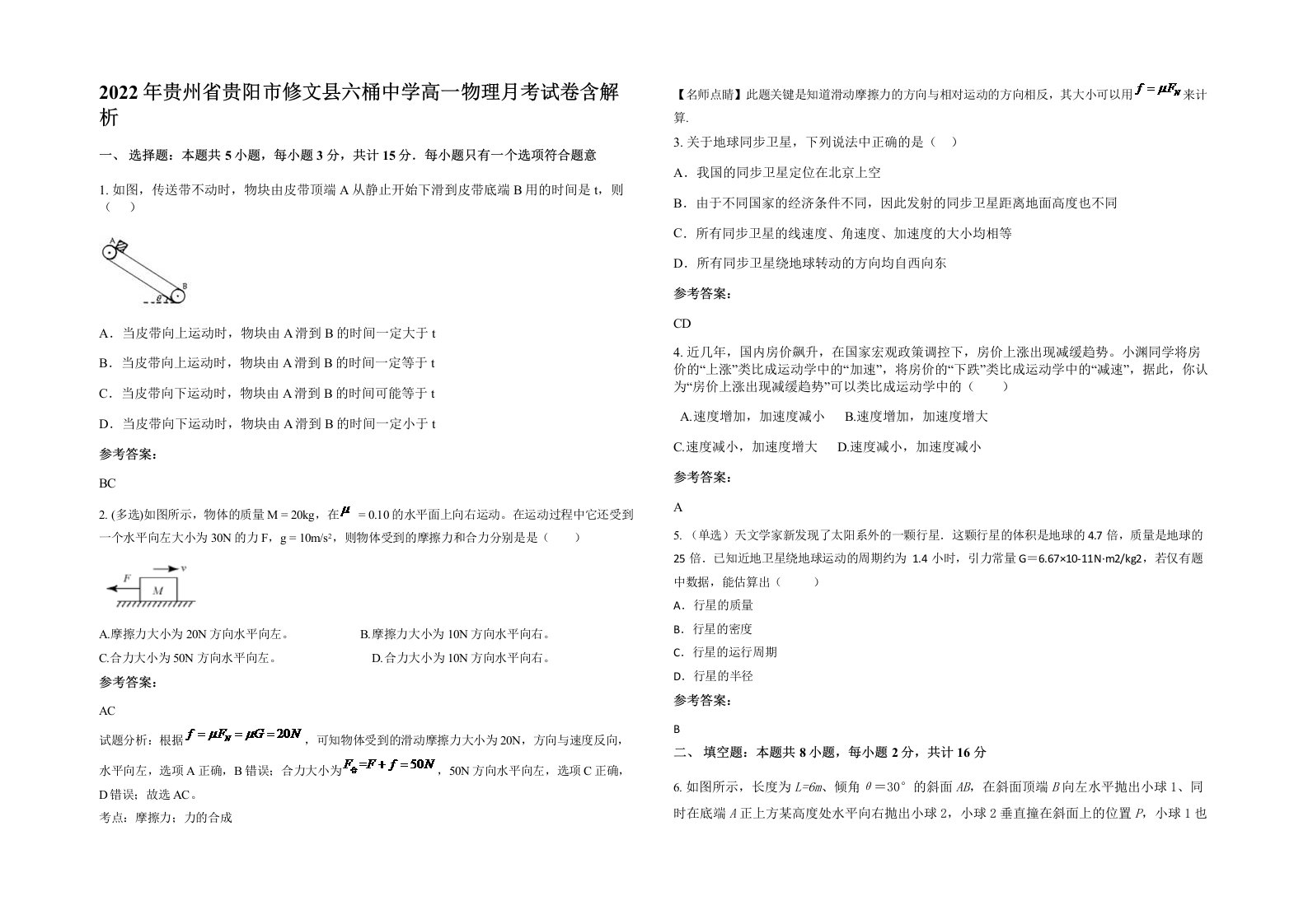 2022年贵州省贵阳市修文县六桶中学高一物理月考试卷含解析