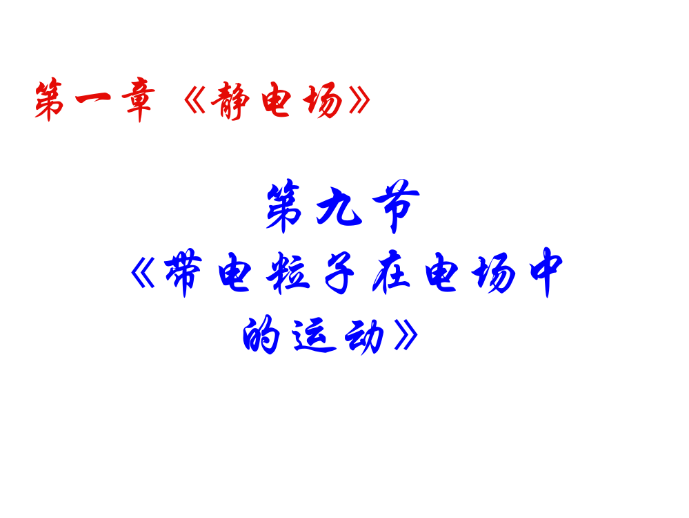 19带电粒子在电场中的运动高中物理新课标版人教版选修3-1（共48张PPT）