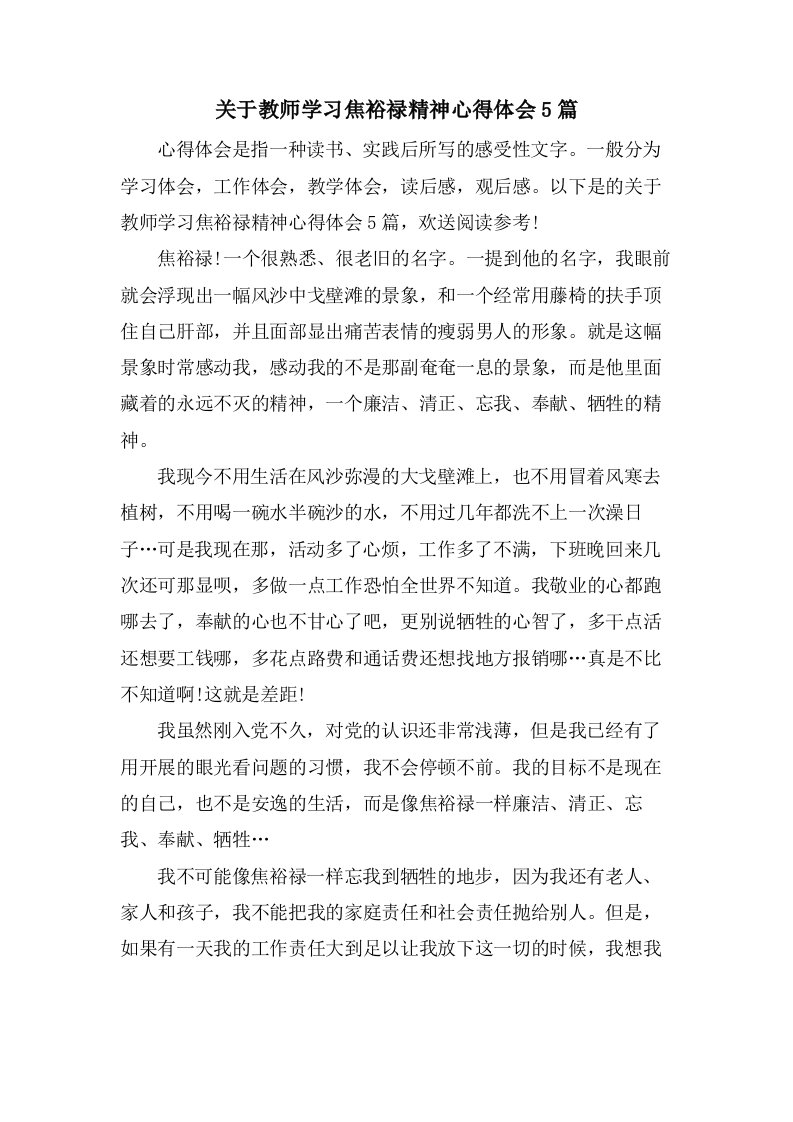 关于教师学习焦裕禄精神心得体会5篇