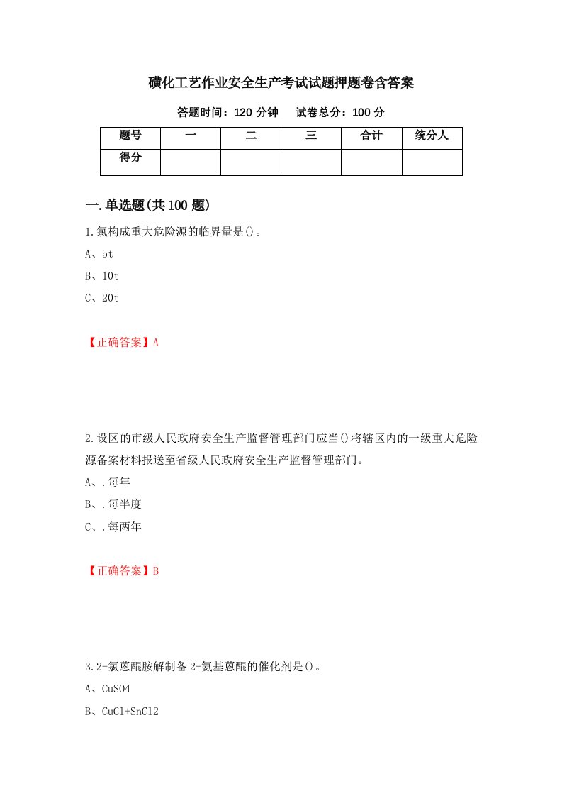 磺化工艺作业安全生产考试试题押题卷含答案5