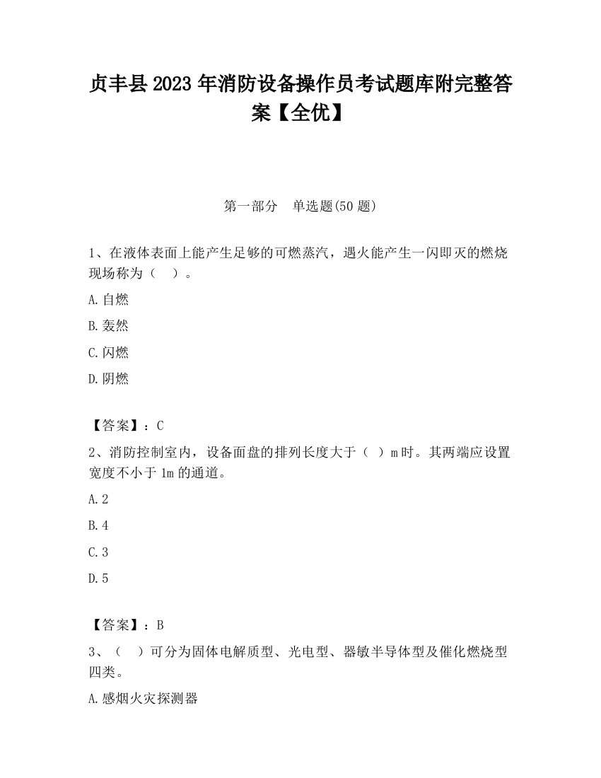 贞丰县2023年消防设备操作员考试题库附完整答案【全优】