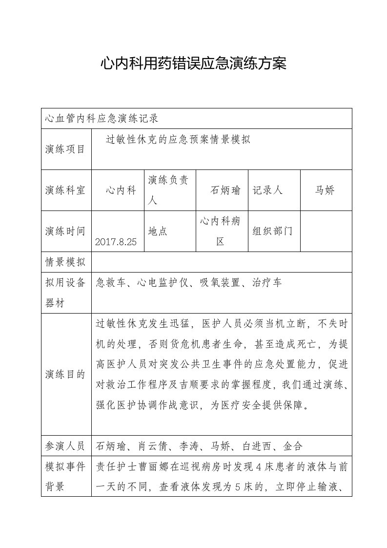 心内科发生过敏性休克应急演练记录