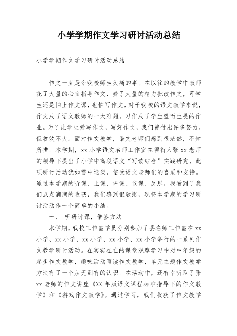 小学学期作文学习研讨活动总结