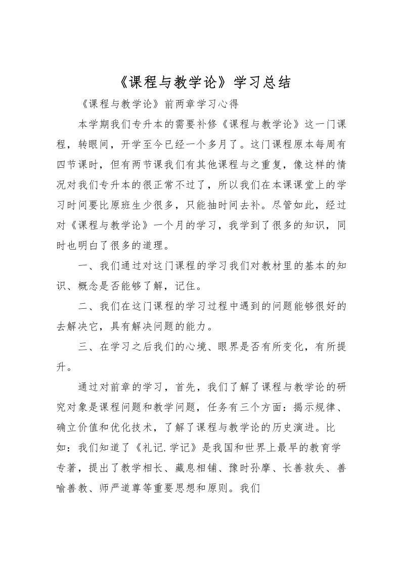 2022《课程与教学论》学习总结