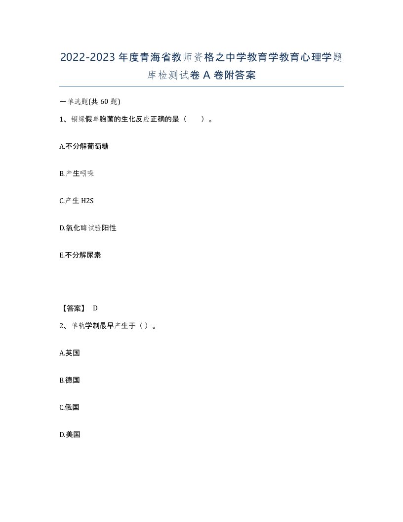 2022-2023年度青海省教师资格之中学教育学教育心理学题库检测试卷A卷附答案