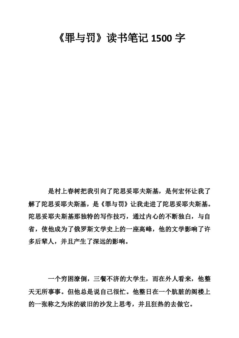 《罪与罚》读书笔记1500字