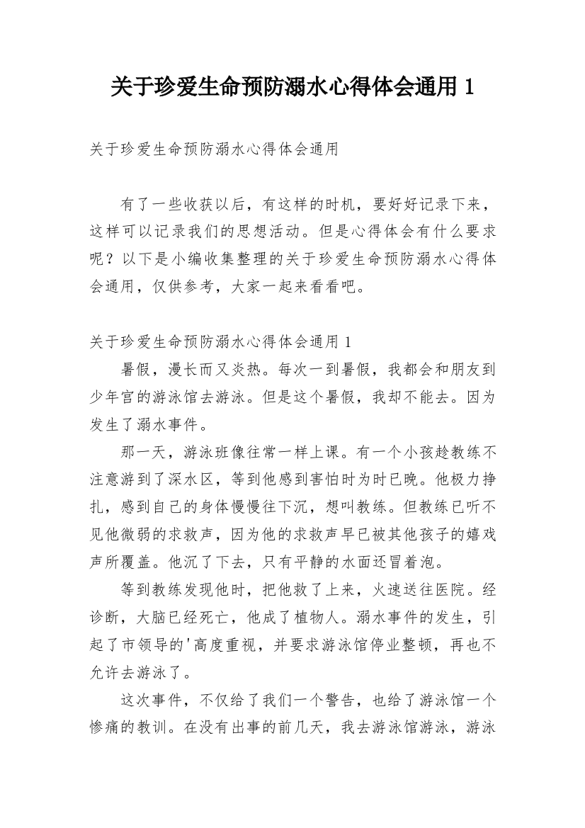 关于珍爱生命预防溺水心得体会通用1