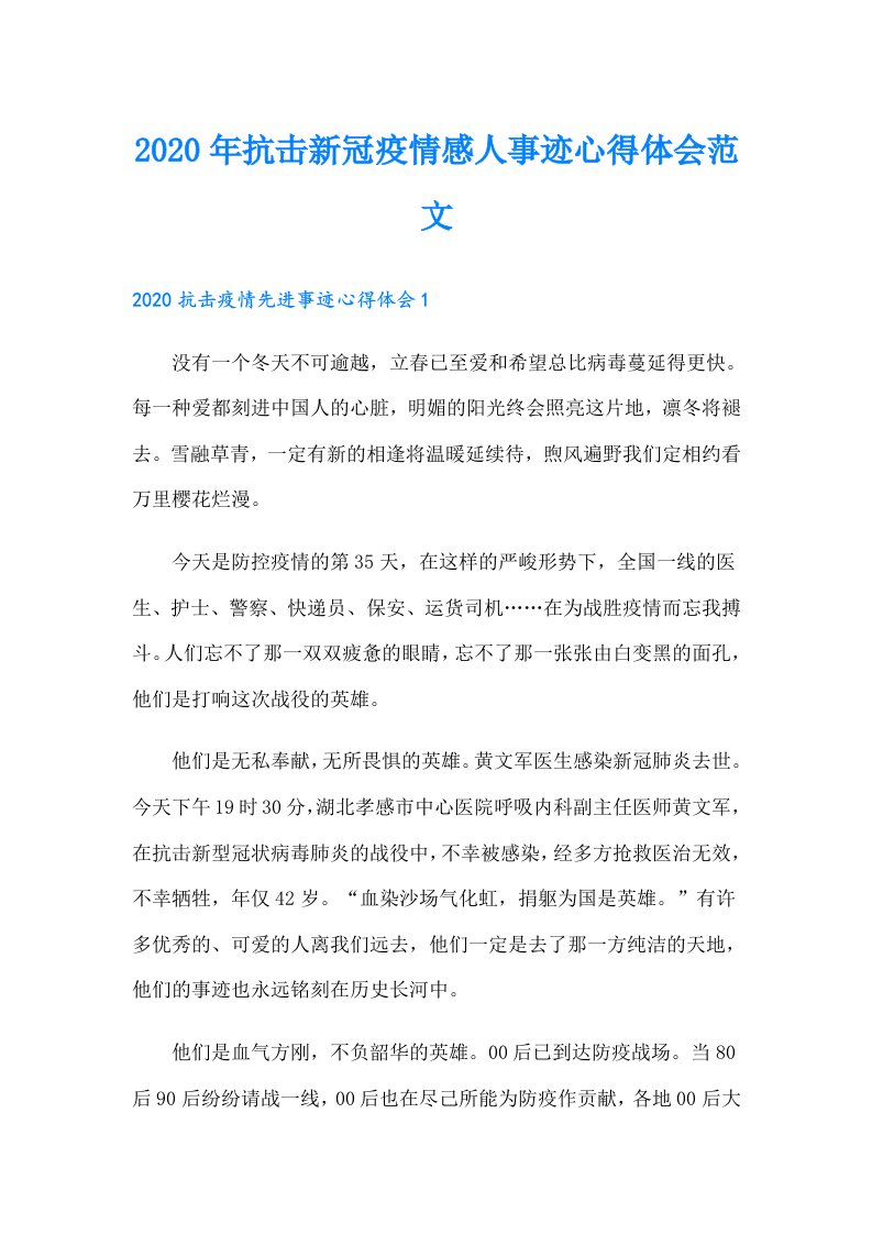 抗击新冠疫情感人事迹心得体会范文