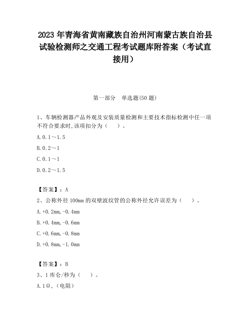 2023年青海省黄南藏族自治州河南蒙古族自治县试验检测师之交通工程考试题库附答案（考试直接用）