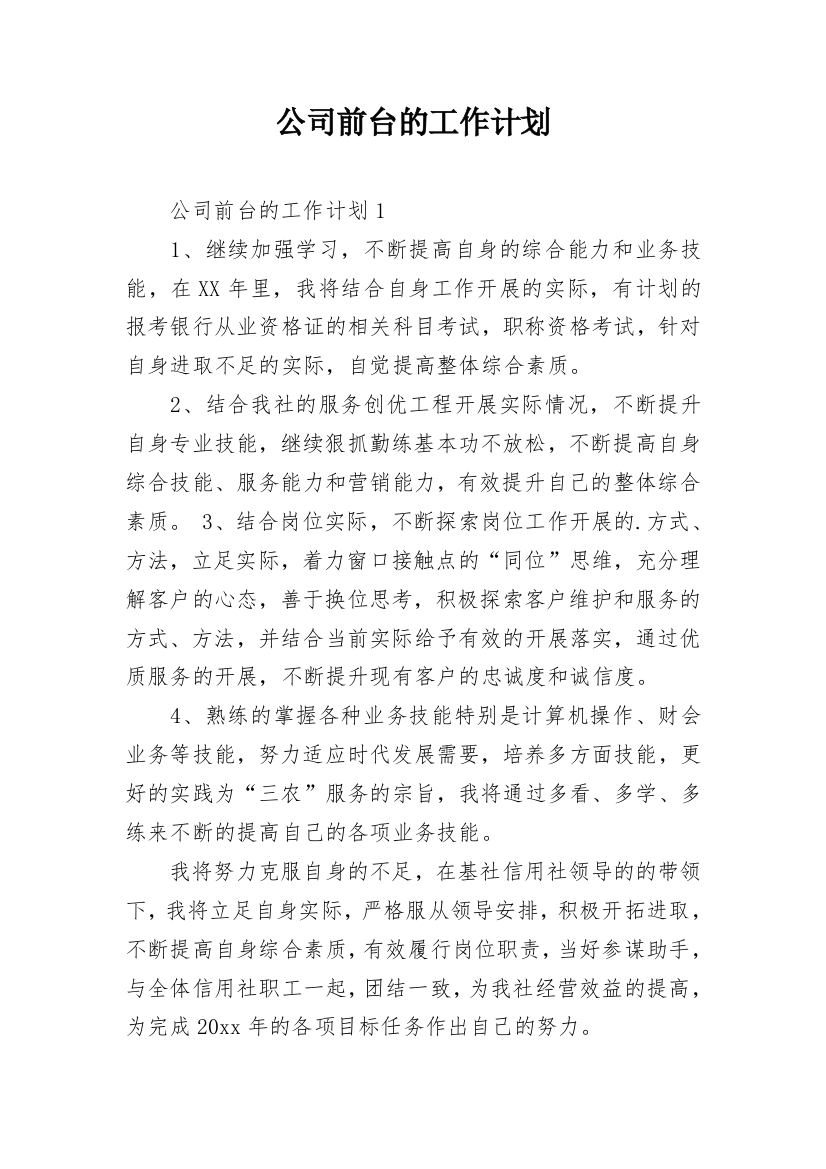 公司前台的工作计划