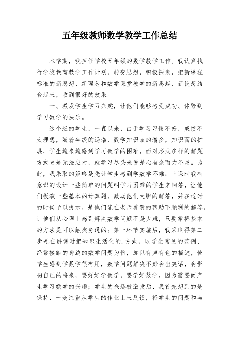 五年级教师数学教学工作总结