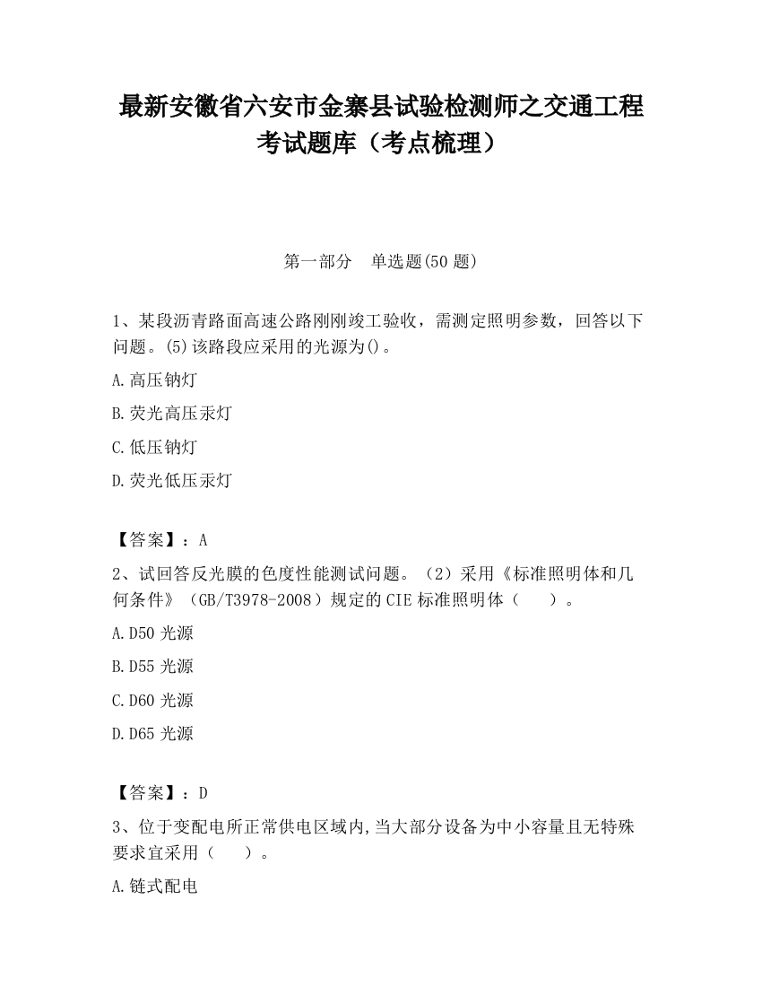 最新安徽省六安市金寨县试验检测师之交通工程考试题库（考点梳理）