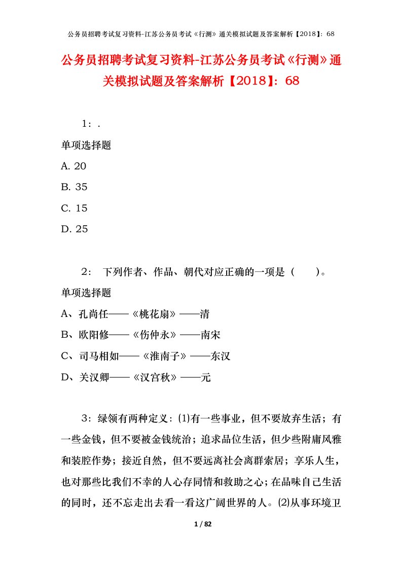 公务员招聘考试复习资料-江苏公务员考试行测通关模拟试题及答案解析201868_2