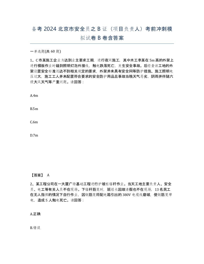 备考2024北京市安全员之B证项目负责人考前冲刺模拟试卷B卷含答案