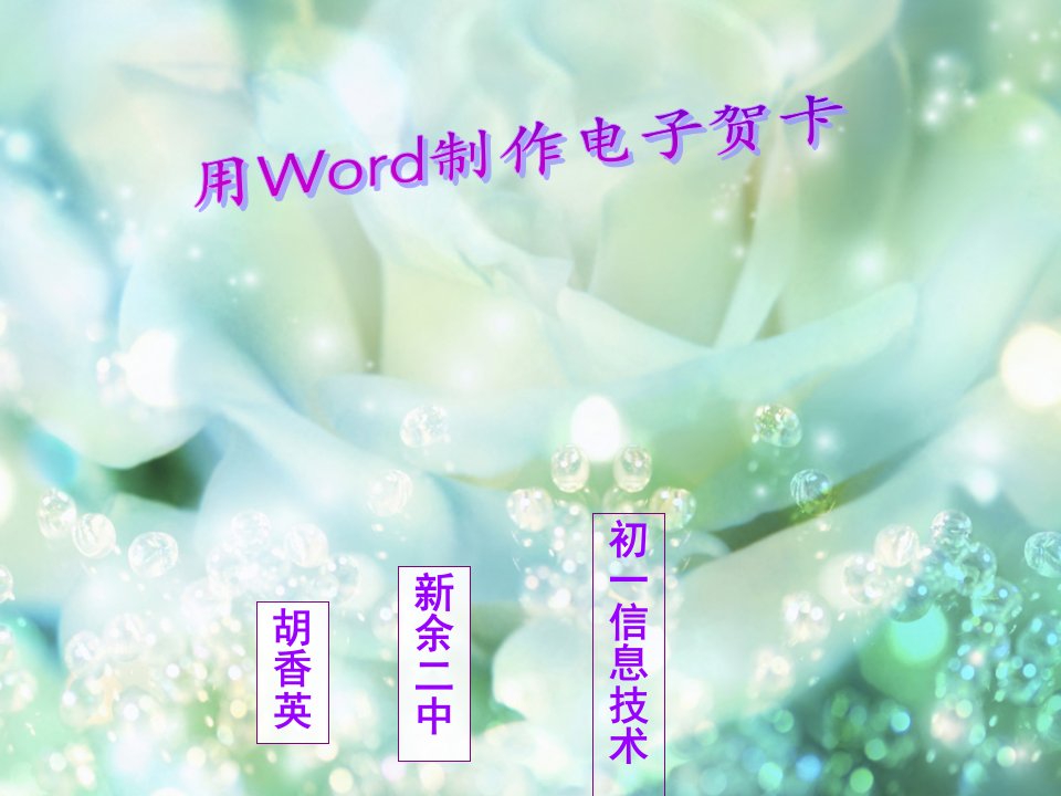 用Word制作电子贺卡ppt课件