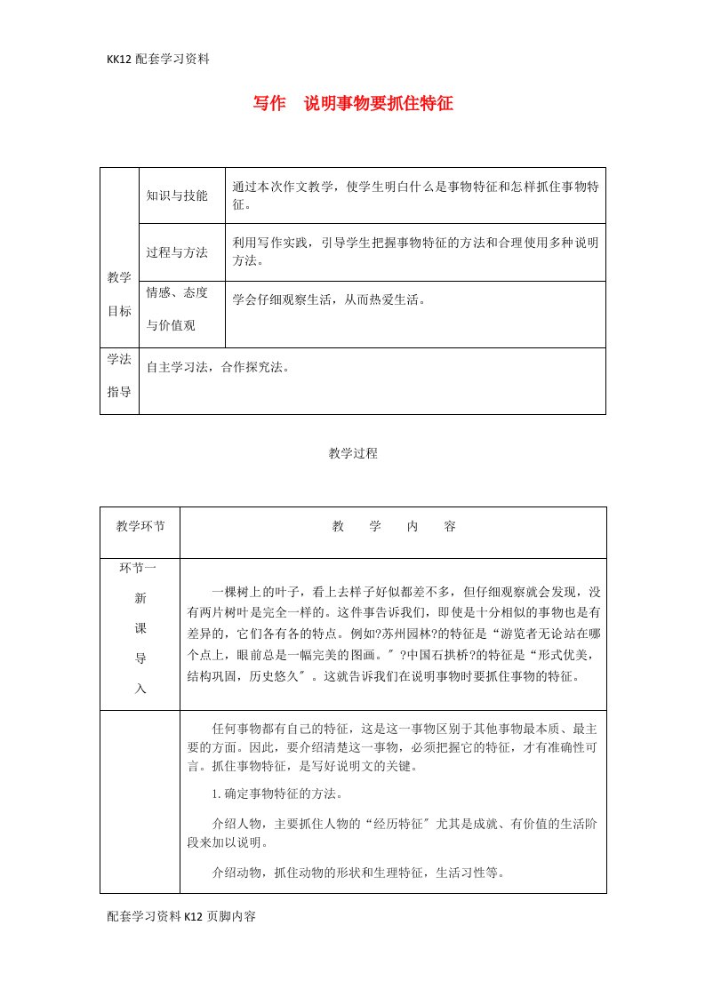 [K12配套]八年级语文上册第五单元写作说明事物要抓住特征公开课教案新部编版