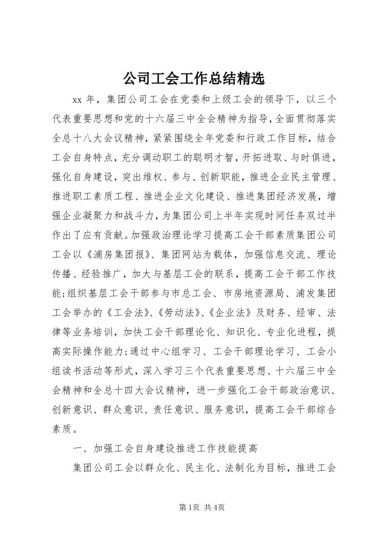 公司工会工作总结精选