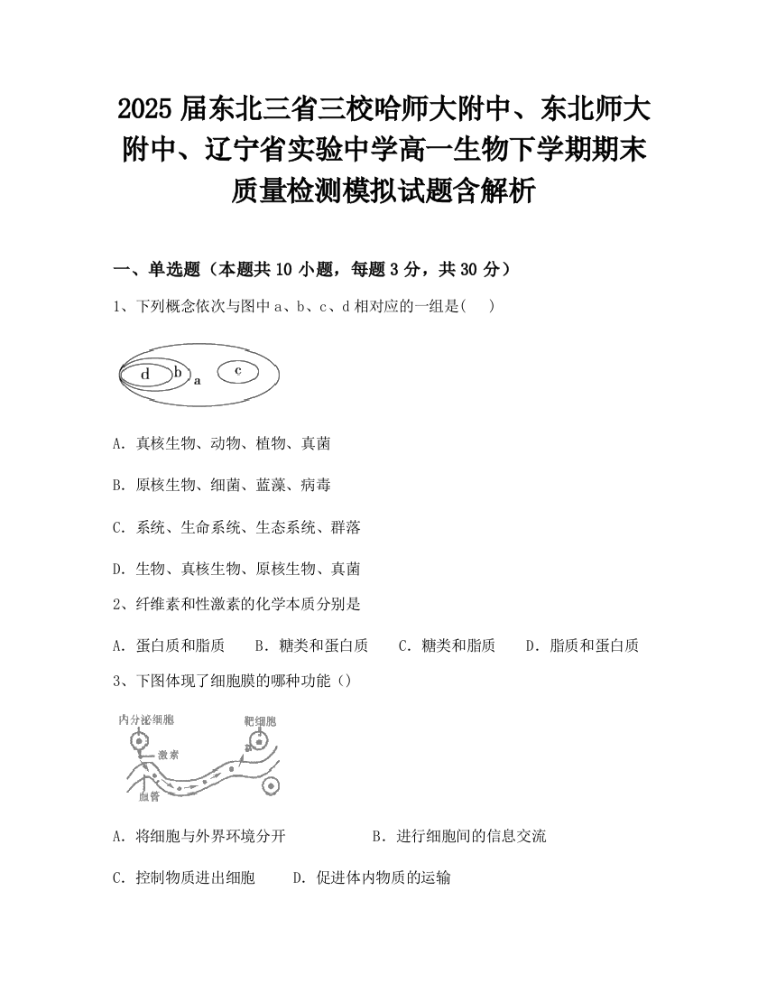 2025届东北三省三校哈师大附中、东北师大附中、辽宁省实验中学高一生物下学期期末质量检测模拟试题含解析