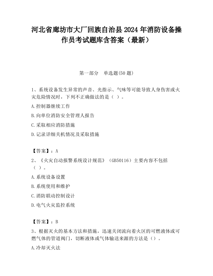 河北省廊坊市大厂回族自治县2024年消防设备操作员考试题库含答案（最新）