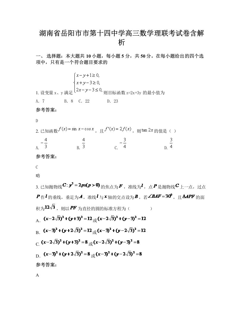 湖南省岳阳市市第十四中学高三数学理联考试卷含解析