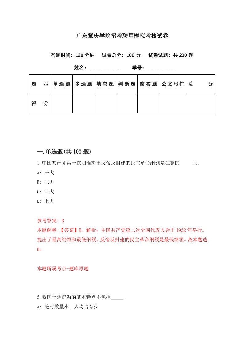 广东肇庆学院招考聘用模拟考核试卷8