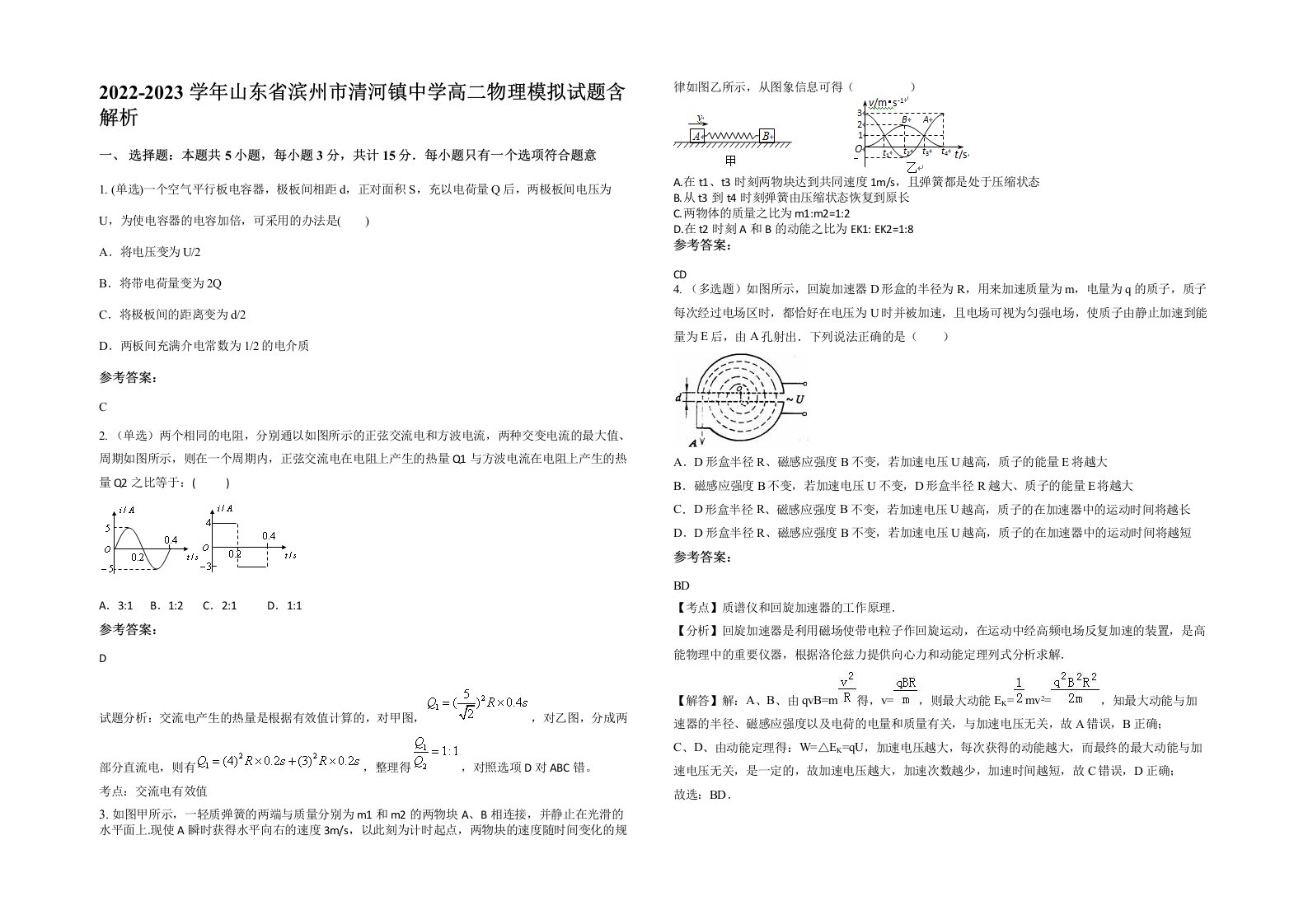 2022-2023学年山东省滨州市清河镇中学高二物理模拟试题含解析